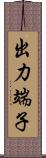 出力端子 Scroll