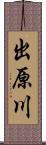 出原川 Scroll