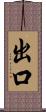 出口 Scroll