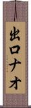 出口ナオ Scroll