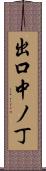 出口中ノ丁 Scroll