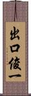 出口俊一 Scroll