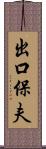 出口保夫 Scroll