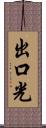 出口光 Scroll