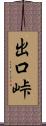 出口峠 Scroll