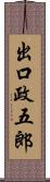 出口政五郎 Scroll