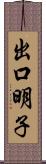 出口明子 Scroll