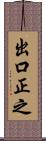 出口正之 Scroll