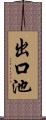 出口池 Scroll
