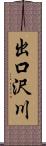 出口沢川 Scroll