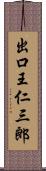 出口王仁三郎 Scroll