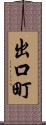 出口町 Scroll