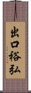 出口裕弘 Scroll