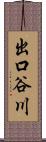 出口谷川 Scroll