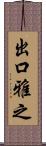 出口雅之 Scroll