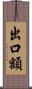 出口額 Scroll