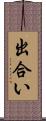 出合い Scroll