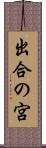 出合の宮 Scroll