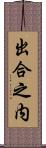 出合之内 Scroll