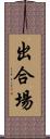 出合場 Scroll