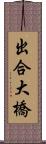 出合大橋 Scroll