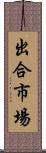 出合市場 Scroll