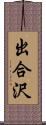 出合沢 Scroll