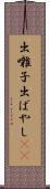 出囃子 Scroll