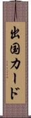 出国カード Scroll