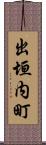 出垣内町 Scroll