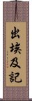 出埃及記 Scroll