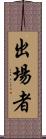 出場者 Scroll