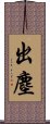出塵 Scroll