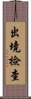 出境檢查 Scroll