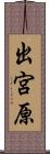 出宮原 Scroll