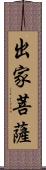 出家菩薩 Scroll