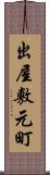 出屋敷元町 Scroll