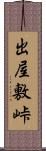 出屋敷峠 Scroll