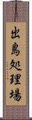 出島処理場 Scroll