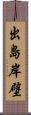 出島岸壁 Scroll