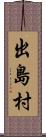 出島村 Scroll