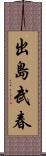 出島武春 Scroll