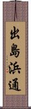 出島浜通 Scroll