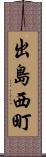 出島西町 Scroll