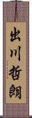 出川哲朗 Scroll