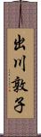 出川敦子 Scroll
