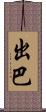 出巴 Scroll