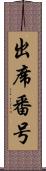 出席番号 Scroll