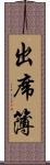 出席簿 Scroll