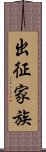 出征家族 Scroll